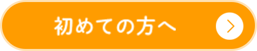 初めての方へ