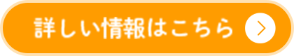 詳しい情報はこちら