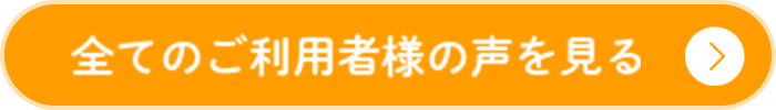 すべてのご利用者様の声を見る