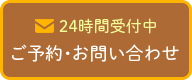 ご予約・お問い合わせ