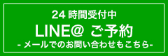 ご予約・お問い合わせ