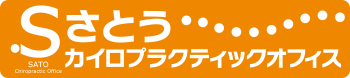 さとうカイロプラクティックオフィス