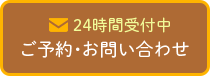 ご予約・お問い合わせ