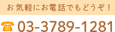 お電話でのご予約・お問い合わせ 03-3789-1281