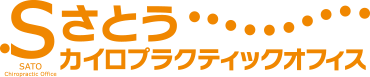 さとうカイロプラクティックオフィス