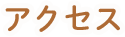 アクセス