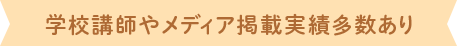 学校講師やメディア掲載実績多数あり