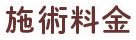 施術料金