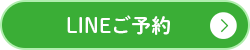 LINEご予約