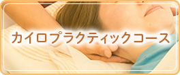 カイロプラクティックコース