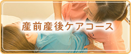 産前産後ケアコース