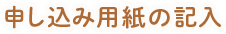 申し込み用紙の記入