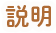 説明