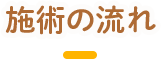 施術の流れ