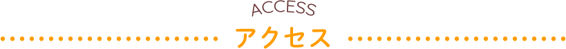 アクセス