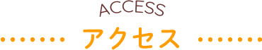 アクセス