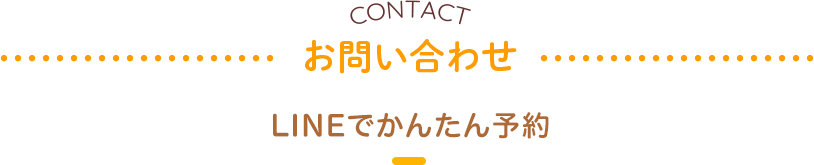 お問い合わせ