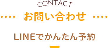 お問い合わせ