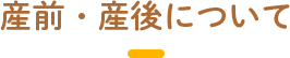 産前・産後について