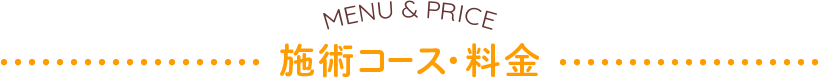 施術コース・料金