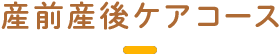 産前産後ケアコース