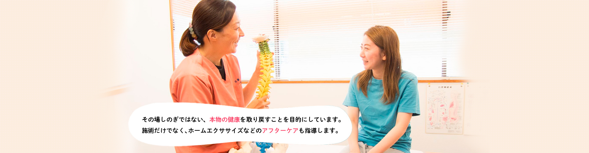 その場しのぎではない、本物の健康を取り戻すことを目的にしています。 施術だけでなく、ホームエクササイズなどのアフターケアも指導