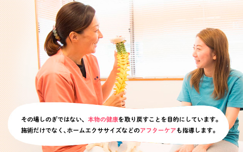 その場しのぎではない、本物の健康を取り戻すことを目的にしています。 施術だけでなく、ホームエクササイズなどのアフターケアも指導